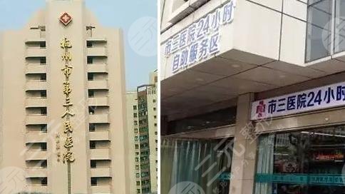杭州市第三人民医院美容整形科怎么样