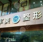 廣州軍美醫(yī)療美容醫(yī)院地址在哪里