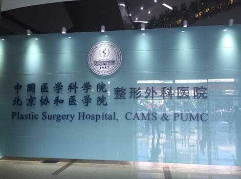 中国医学科学院整形外科医院激光脱毛怎么样