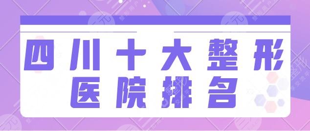 四川十大整形医院排名榜