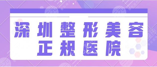 深圳整形美容正規(guī)的醫(yī)院排名前三