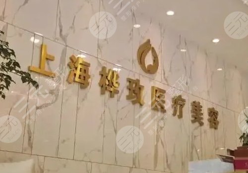  How about Shanghai Huamei Medical Beauty and Plastic Surgery Hospital